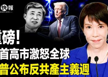 【北美快報】曼達尼對以色列重大計劃遭洩！薛劍斬首高市全球炸鍋！川普派美FBI局長突訪北京；民主黨8人打扒奧巴馬？