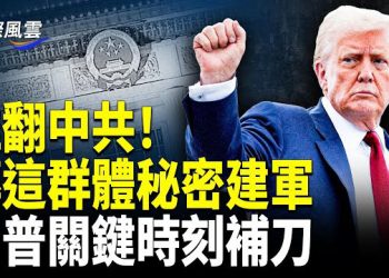 【國際風雲】驚人爆料！傳這群體海外秘密建軍上千人反共，川普關鍵時刻補刀；FBI幫我！美國靈媒成功採訪于朦朧，委屈泣訴震驚各界