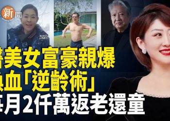 【即時新聞】有錢人換血返老還童?網揭「變年輕」背後的驚人秘密；兩「中共間諜」遭FBI通緝 疑坐包機從塞爾維亞潛逃北京