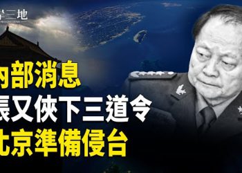 【兩岸三地】習密訪老大哥求救？軍隊正做三件事 北京預告美內亂時間點 準備犯台？