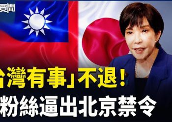 【每日要聞】習近平、張又俠同框 蔡奇詭異失蹤 央視洩密 高市不畏斬首威脅 美駐日大使：真面目再次暴露無遺