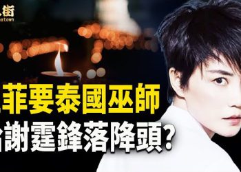 【唐人街】林作騙案鐵證如山，13間銀行職員受賄行騙；恆大海外資產 500億被凍結，王菲要泰國巫師給謝霆鋒落降頭？   