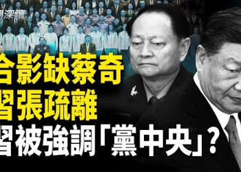 【新聞深讀】習粵瓊行 蔡奇「蒸發」合影 習張冷眼疏離；習講話一再強調的「黨中央」 主播：婉兒   