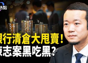 【財經熱點】漢堡王也改姓！銀行清倉大甩賣！中共慢燉式金融危機？陳志案國家級「黑吃黑」？