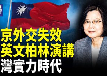 【熱點觀察】蔡英文柏林揭台灣新神器 川普反共週鐵拳     