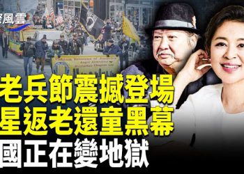 【國際風雲】氣勢滂沱！美國老兵節震撼遊行，數萬民衆觀看；返老還童靠奪人命？中國正在變地獄；假郭俊辰露餡！喬任梁因朦朧招禍？
