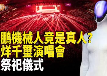 【即時新聞】小鵬機械人被揭真人扮演 全運會以AI煙花欺騙民眾；靈媒爆易烊千璽演唱會涉邪術借現場觀眾運勢
