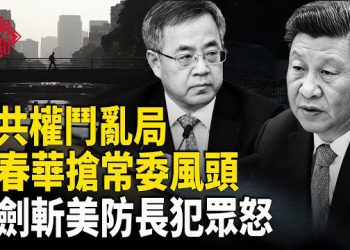 【紅朝秘聞】胡春華敢搶常委風光口吻反常 薛劍斬美防長？ 河南新鄉門診醫保每日限額僅50元 主播：麗雯 