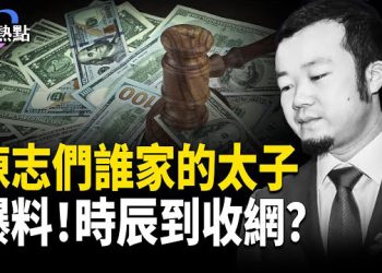 【財經熱點】獨家爆料！陳志們是誰的太子？3IATLAS再添神祕動作 主播 ：Tracy