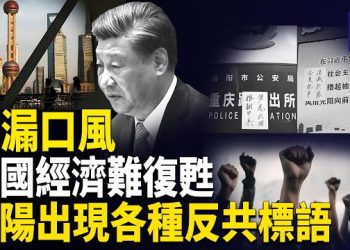 【熱點觀察】河南街頭爆反共標語 重磅信號 習罕見鬆口承認1事 三輪批發式清洗高官震撼中南海 主播：紫珊     