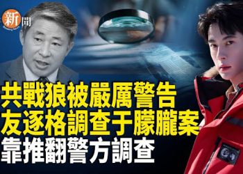 【即時新聞】外地網友自發赴京調查朦朧案 22頁報告推翻警方通告；52年嚟首次 日本自民黨要趕走中共外交官 荷蘭強硬出招逼瘋北京