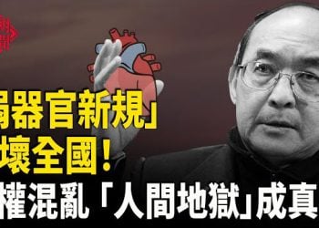 【紅朝秘聞】中國14億人被逼捐器官 軍方內鬥升級 新規應對 賴清德聲援沈伯洋 天安門成禁地 主播：麗雯   