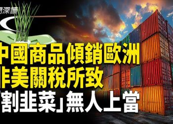 【新聞深讀】歐央行：中國傾銷歐洲非美關稅所致；深鐵再輸血萬科16億償債；廣州「銅錢大廈」8折拍賣15天無人問津  主播：郭婷    