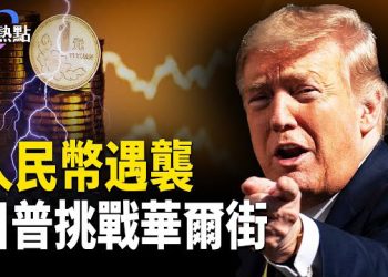 【財經熱點】美中貨幣暗戰，人民幣遇襲 | 川普挑戰華爾街規則？ 主播：麗雯