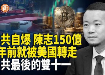 【即時新聞】中共自曝美國五年前已黑取陳志一百五十億 中共最後一個雙十一；中共所稱「一千五百年古寺被焚」竟屬騙局；