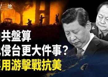 【兩岸三地】中共謀劃比侵台更糟一招？張又俠疑擴權 逼習背鍋