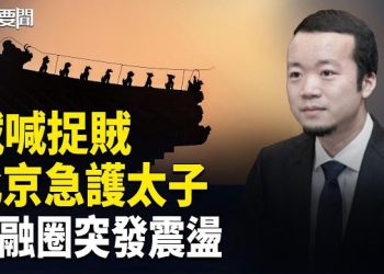 【每日要聞】消息：吳清辭任中國證監會主席 揭密：中共如何獲取英偉達頂級芯片 貪腐醜聞衝擊澤連斯基核心圈 主播：張明 