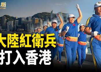 【唐人街】老弱病殘名人可以突然返老還童！？大陸紅衛兵在香港橫行，擾民鬧事；香港人一定要堅持繁體字和廣東話      