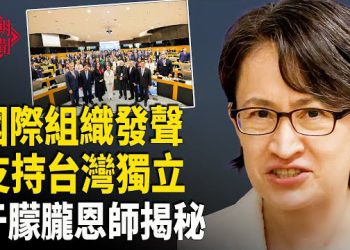 【紅朝秘聞】28國議員支持台灣獨立 于朦朧恩師一語揭秘 傳習親信景俊海被抓 直指習遠平 主播：麗雯  
