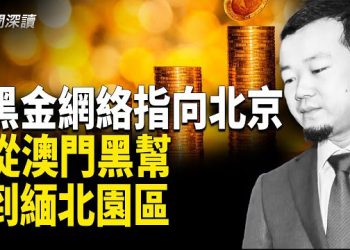 【新聞深讀】黑金直通北京 從澳門黑幫到緬北園區；邱國興太子集團「一帶一路」崛起 陳志資金謎團大揭秘 主播：郭婷   