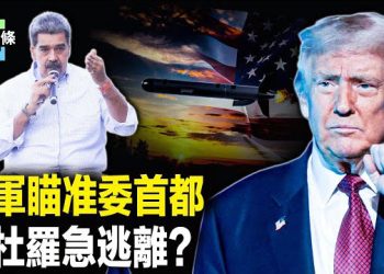 【今日頭條】只等川普令！戰斧距離首都僅50公里 馬杜羅專機忙飛古巴！川普要給民眾發錢 主播：張恩