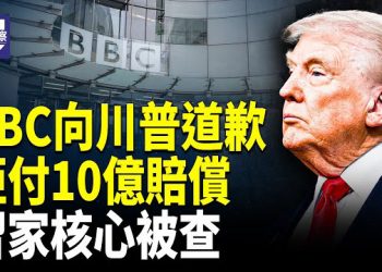 【熱點觀察】習核心管道被查 直指敏感家族事務 BBC向川普道歉 但拒付10億賠償 蔡英文柏林牆宣言 