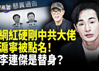 【國際風雲】台網紅霸氣！點名通告中共大佬王滬寧 國台辦也中招；于朦朧遭四種籠刑，暗網地在北京地下室；李連傑是替身？