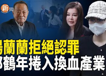 【即時新聞】驚曝習四中已被奪權 當局不公開被指涉兩大原因；楊蘭蘭拒絕認罪 大馬首富與海爾疑捲入換血產業鏈
