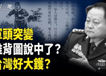 【兩岸三地】推背圖在兌現？中共嚴防這機密外洩；紅軍城現前所未有異象 台灣高危