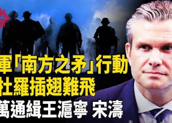 【紅朝秘聞】美啟動「南方之矛」軍事行動 懸賞金100萬元 通緝王滬寧 宋濤 日修憲：自衛隊改回日本軍隊？ 中共間諜賺近2000萬美元 主播：麗雯 