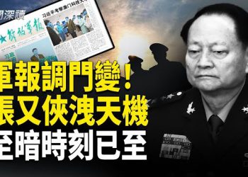 【新聞深讀】軍報調門驟變！張又俠署名文章洩天機；張升民被習逼上梁山；四中全會後至暗時刻已至 主播：婉兒   
