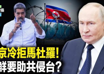 【今日頭條】一個月內下台？馬杜羅急求救 俄高層：沒義務保護！哈薩克人怒燒中共國旗和習肖像 主播：張恩