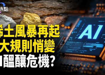 【財經熱點】新一場稀土風暴再起！2大規則悄變，AI醞釀危機？誰會買單？ 主播：婉兒