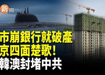 【即時新聞】大陸提款難，銀行關門潮！都是樓市爛尾害的！韓美核潛艇聯盟壓中共！