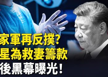 【紅朝秘聞】習大秘神秘消失一周？ 香港藝人海俊傑為愛妻換肝募款 意外爆黑幕 中共實彈演習施壓 台灣人力挺高市             