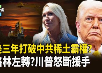 【今日頭條】驚曝薛劍揚言要斬首赫格塞斯頭！美專家：三年內中國失去稀土談判籌碼！格林左轉？徹底失背書 主播：張恩
