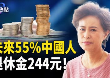 【財經熱點】經濟學家驚曝：55%中國人退休金244元？中國樓市危機為何比日本棘手？ 主播：婉兒