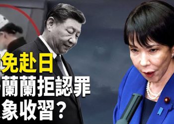【時事解碼】深度分析：中共半夜發文：避免前往日本；楊蘭蘭案驚天逆轉：不認罪、不出庭、人在哪？收習信號：習近平吊頸香港上空 主播：張恩、文傑 