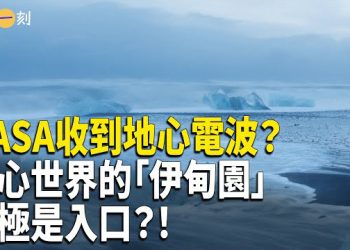 【輕鬆一刻】NASA收到地心電波？；地心世界的「伊甸園」；地下世界的入口在北極？ 主播：婉兒