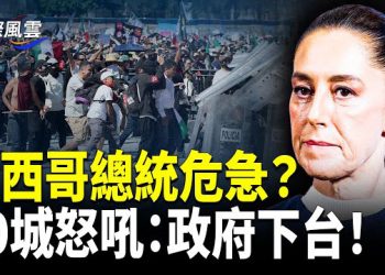 【國際風雲】數萬人逼宮墨西哥總統！主力為 Z 世代青年,政府官員、議員和前總統紛紛加入