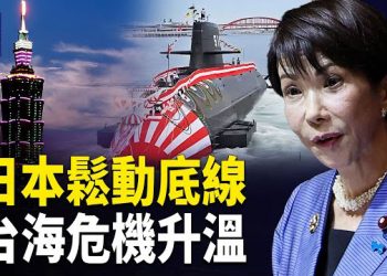 【熱點觀察】高市鬆動核禁線 台海升溫 委內瑞拉危機 特斯拉斷中零件 全球安全格局巨震 主播：麗雯  