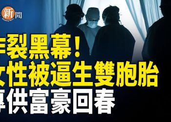 【即時新聞】驚爆！柬埔寨電詐園 女子被強制代孕生育「豬仔」以供抽取骨髓製作回春藥；范世錡撬門片段瘋傳 副局長疑遭滅口 陽光上東現靈異