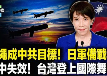 【今日頭條】被高市精準擊要害！中共要向沖繩下手 中國民眾反了？用行動挺日 主播：張恩