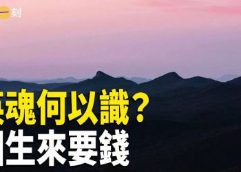 【輕鬆一刻】三尺有神靈 戰場英魂如何區別？回生要紙錢；虐婢之報 主播：婉兒