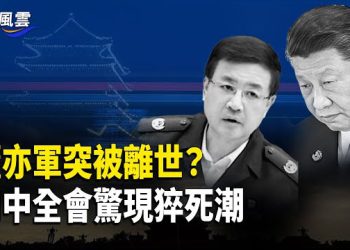 【國際風雲】為何王小洪親信在四中全會離奇去世？美「反共週」點燃海外華人 紐約集會聲援