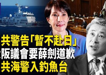 【熱點觀察】引爆日本！大阪議會怒火全開要薛劍道歉！戰狼失控 中共被反噬，日本興起反共浪潮！主播: 紫珊    