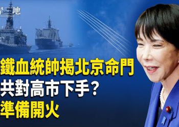 【兩岸三地】中共要從內部對高市下手？！日：準備開火 前鐵血統帥戳破北京最怕的事