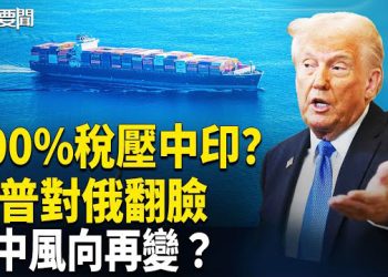 【每日要聞】川普對普京大轉彎 烏獲法百架飆風戰機｜薛劍不敢來？高市「台灣有事」內情曝光 主播：張明 