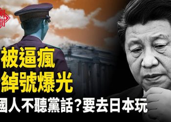 【紅朝秘聞】八炯急：反習少年被消失 旅日警告失效 袁紅冰話：習已陷極端 妄想精神病 中共釣魚島海域活動 熊肉餐廳大受歡迎 主播：麗雯           