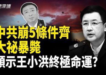 【新聞深讀】中共崩塌五項指標幾乎全亮紅燈！北京公安副局長突暴斃 政法委異動 預示王小洪等人終極命運？  主播：婉兒   